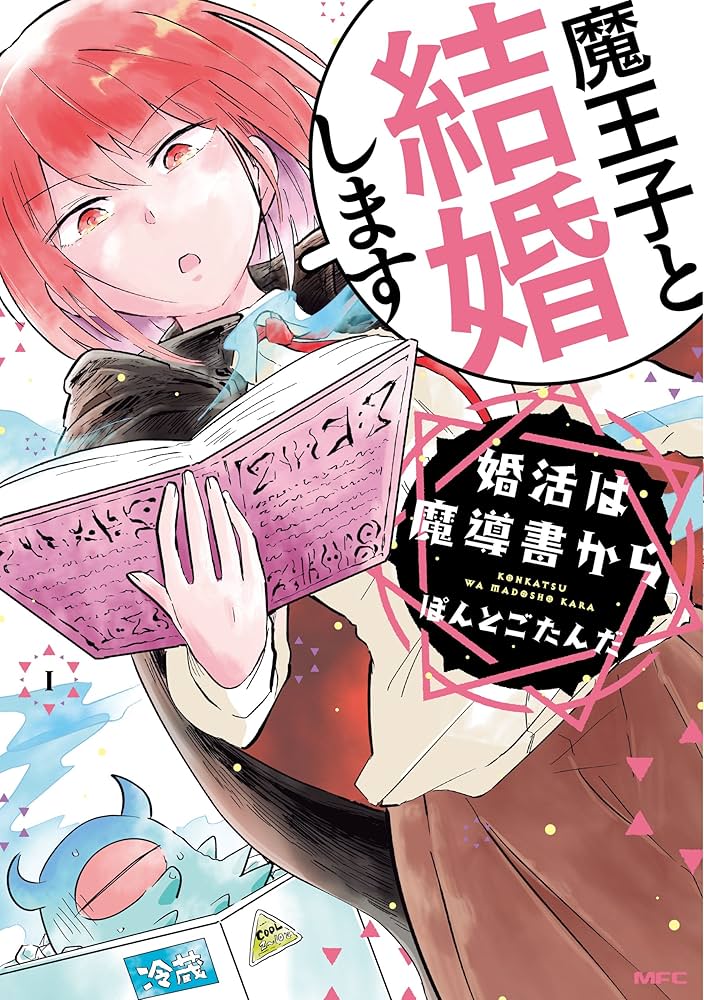 [当選品] 婚活は魔導書から　ぽんとごたんだ先生直筆イラスト&サイン入り色紙 Amazon.co.jp: 婚活は魔導書から 1【フルカラー・電子書籍版限定
